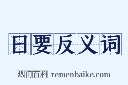 日要反义词是什么意思的图片